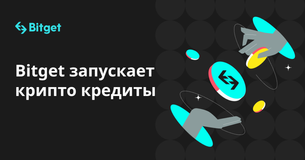 0703 Bitget Launches Crypto Loans_Ru_1200x630