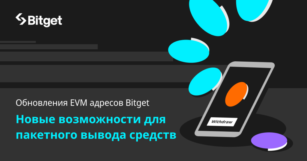 0726 Bitget EVM Address Upgrades_Ru_1200x630