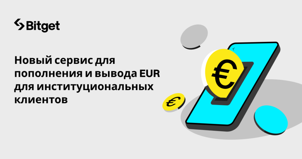 1102 Empowering Institutions with EUR Deposit & Withdrawal Services_Ru_1200x630
